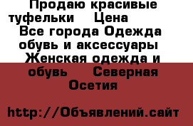 Продаю красивые туфельки. › Цена ­ 5 500 - Все города Одежда, обувь и аксессуары » Женская одежда и обувь   . Северная Осетия